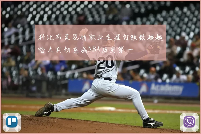 科比布莱恩特职业生涯打铁数超越哈夫利切克成NBA历史第一